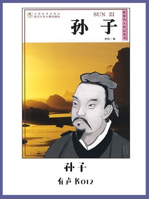 cover image of 孙子（有声书12）